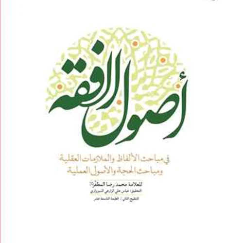 اصول فقه ( الامه مظفر )